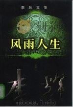 李辉文集 第3卷 风雨人生 1998 PDF电子版封面 7536026722 李辉著
