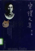 宗璞文集  第1卷（1996 PDF版）