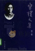 宗璞文集  第2卷（1996 PDF版）