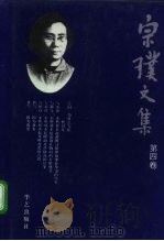 宗璞文集  第4卷（1996 PDF版）
