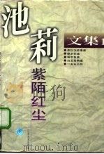 池莉文集  第1卷  紫陌红尘（1995 PDF版）