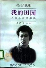 我的田园（1996 PDF版）