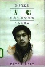 古船 1996 PDF电子版封面 7506310147 张炜著