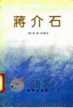 蒋介石（1992 PDF版）