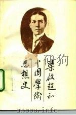 梁启超和中国学术思想史（1992 PDF版）