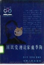 国民党理论家戴季陶（1992 PDF版）