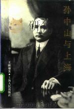 孙中山与上海（1991 PDF版）