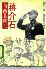 蒋介石与西北四马 1993 PDF电子版封面 7810271938 高屹编著