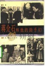 蒋介石和他的助手们 1993 PDF电子版封面 7202013614 刘红著
