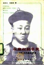 从皇叔到平民  中国末代皇叔载涛（1991 PDF版）