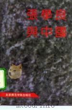 张学良与中国 1991 PDF电子版封面 7810145908 (日)松本一男著;王枝忠,鲁忠慧译