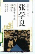 张学良  西安事变主角的命运（1992 PDF版）