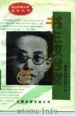 书生政治家-瞿秋白曲折的一生（1990 PDF版）