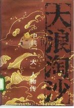 大浪淘沙  中共“一大”人物传（1991 PDF版）