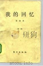 我的回忆  第一册（1991 PDF版）