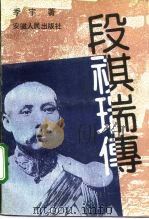 段祺瑞传（1992 PDF版）