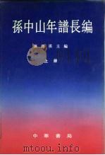 孙中山年谱长编  上（1991 PDF版）