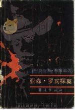 亚森·罗宾探案  上（1987 PDF版）
