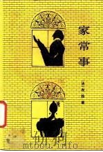 家常事（1989 PDF版）