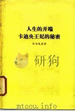 人生的开端卡迪央王妃的秘密（1979 PDF版）