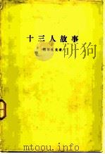 十三人故事（1983 PDF版）