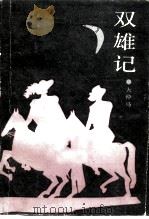 双雄记（1986 PDF版）