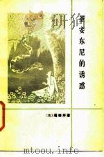 圣安东尼的诱惑（1987 PDF版）