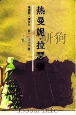 热曼妮·拉瑟顿（1986 PDF版）