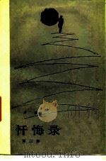 忏悔录（1982 PDF版）