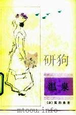 温泉（1983 PDF版）