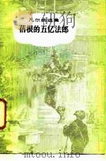 蓓根的五亿法郎（1956 PDF版）