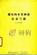 都尔的本堂神甫  比哀兰德（1963 PDF版）