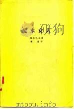 搅水女人（1962 PDF版）