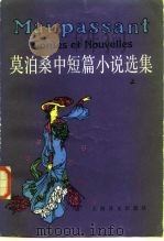 莫泊桑中短篇小说选集  上（1978 PDF版）