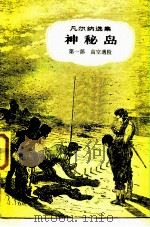 神秘岛（1957 PDF版）