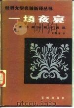莫泊桑短篇小说集  一场夜宴（1984 PDF版）