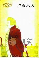 卢贡大人（1985 PDF版）