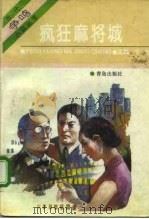 疯狂麻将城（1992 PDF版）