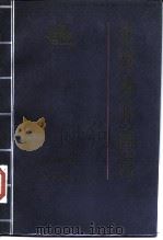 论郑和下西洋 1985 PDF电子版封面 11193·0507 郑一钧著