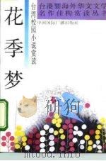 花季梦 台湾校园小说赏读 1992 PDF电子版封面 750780481X 奚跃华选编