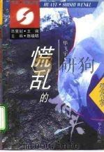 慌乱的指头 1995 PDF电子版封面 7800396789 毕飞宇著