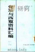 党项与西夏资料汇编 上 第2册 1983 PDF电子版封面 13157·33 韩荫晟