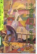 生命如同那年夏天  伤痕小说（1992 PDF版）