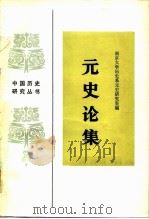 元史论集（1984 PDF版）