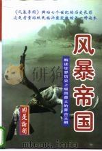风暴帝国 解读世界史上版图最大的蒙古王朝 1997 PDF电子版封面 7507815641 宋宜昌,倪建中主编;北京泛亚太经济研究所编