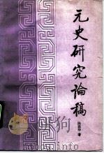 元史研究论稿（1991 PDF版）