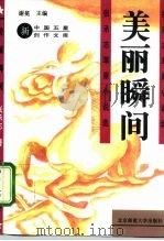 美丽瞬间  张承志草原小说选（1993 PDF版）