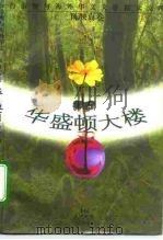 华盛顿大楼 1994 PDF电子版封面 7300019307 陈映真著;赵遐秋编