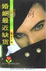 婚姻最近缺货（1994 PDF版）