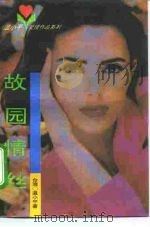 故园情丝（1994 PDF版）